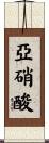 亞硝酸 Scroll