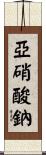 亞硝酸鈉 Scroll