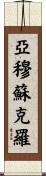 亞穆蘇克羅 Scroll