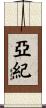 亞紀 Scroll