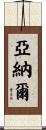 Anael Scroll