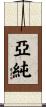 亞純 Scroll