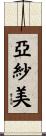 亞紗美 Scroll
