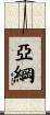 亞綱 Scroll
