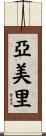 亞美里 Scroll