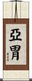 亞胃 Scroll