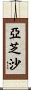 亞芝沙 Scroll