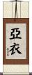 亞衣 Scroll