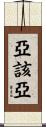 亞該亞 Scroll