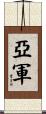 亞軍 Scroll