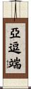 亞逗端 Scroll