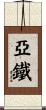 亞鐵 Scroll
