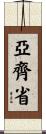 亞齊省 Scroll