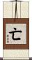 亡 Scroll