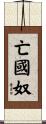 亡國奴 Scroll