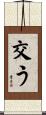交う Scroll