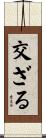 交ざる Scroll
