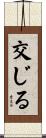 交じる Scroll