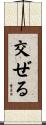 交ぜる Scroll