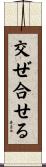 交ぜ合せる Scroll