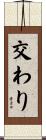 交わり Scroll