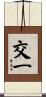 交一 Scroll