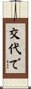 交代で Scroll