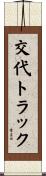 交代トラック Scroll
