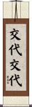 交代交代 Scroll