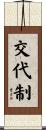 交代制 Scroll