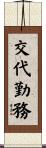 交代勤務 Scroll
