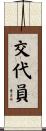 交代員 Scroll