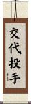 交代投手 Scroll