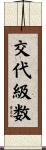 交代級数 Scroll