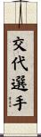 交代選手 Scroll
