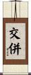 交併 Scroll
