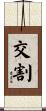 交割 Scroll