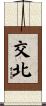 交北 Scroll