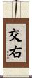 交右 Scroll