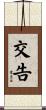 交告 Scroll
