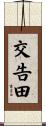 交告田 Scroll
