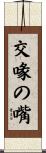 交喙の嘴 Scroll