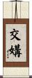 交媾 Scroll