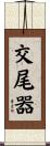 交尾器 Scroll