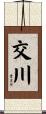 交川 Scroll