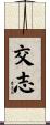 交志 Scroll