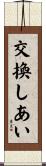 交換しあい Scroll