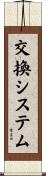 交換システム Scroll