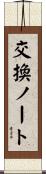 交換ノート Scroll