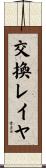 交換レイヤ Scroll